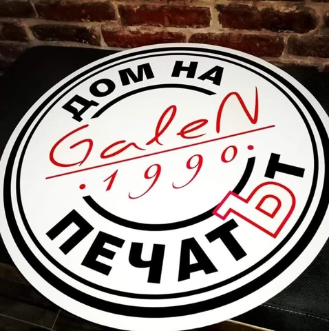 Гален — дом на печата